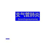 肺炎总论-支气管肺炎