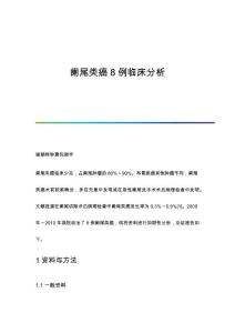 阑尾类癌8例临床分析