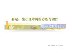 性心理障碍的诊断与治疗课件