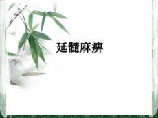 延髓麻痹.ppt