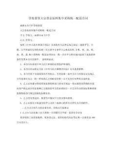 學校食堂大宗食品原料集中采購統一配送合同.doc