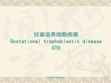 妊娠滋养细胞疾病ppt课件
