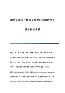 临床无肌病性皮肌炎与皮肌炎临床及免疫学特征比较