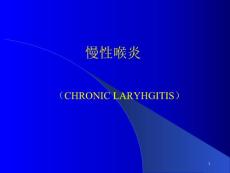慢性喉炎课件