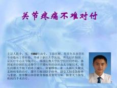 关节疼痛不难对付课件
