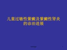 儿童过敏性紫癜和紫癜性肾炎课件