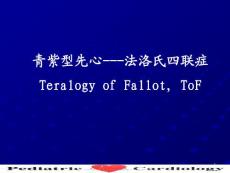 儿科学ppt课件-法洛氏四联症