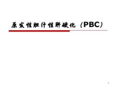原发性胆汁性肝硬化 课件