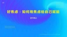 好焦虑：如何用焦虑给自己赋能