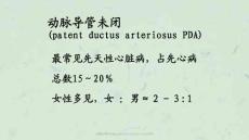 动脉导管未闭patentductusarteriosusPDAppt课件
