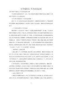 小學愛國衛生月活動總結5