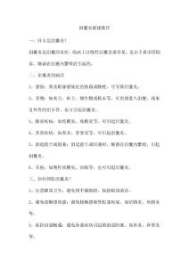 泪囊炎健康教育