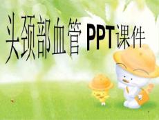 头颈部血管-课件