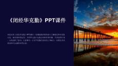 《闭经华克勤》课件