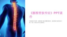 《腰椎管狭窄症》课件