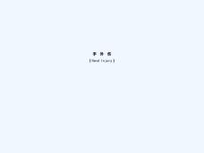 手外伤