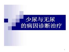 少尿与无尿病因诊断治疗课件