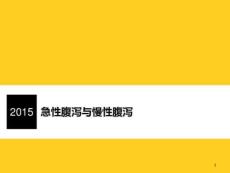 急性腹泻与慢性腹泻课件