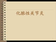 化脓性关节炎讲课课件