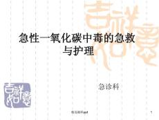 一氧化碳中毒 课件