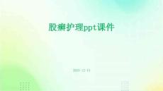 股癣护理ppt课件