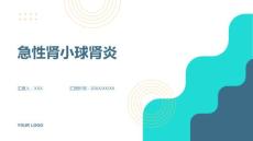急性肾小球肾炎