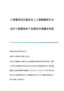 小骨窗颅后凹减压及人工硬脑膜修补术治疗小脑扁桃体下疝畸形伴脊髓空洞症