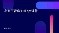 高血压肾病护理ppt课件