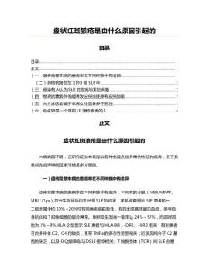 盘状红斑狼疮是由什么原因引起的(古建工程资料)