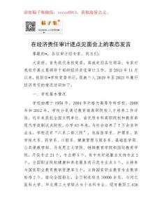 在經(jīng)濟責任審計進點見面會上的表態(tài)發(fā)言