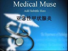 亚急性甲状腺炎查房课件