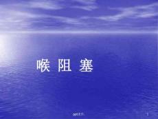 喉阻塞病人护理精选ppt课件