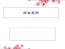 卵巢囊肿ppt课件