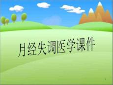 月经失调医学ppt课件
