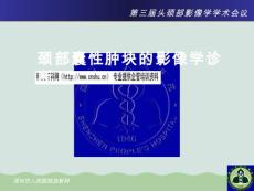 试谈颈部囊性肿块的影像学诊断课件