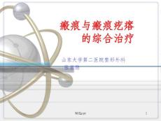 瘢痕与瘢痕疙瘩的综合治疗课件