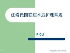 法洛氏四联症术后护理常规ppt课件