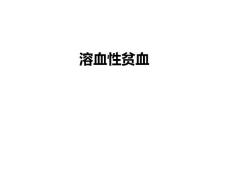 溶血性贫血课件