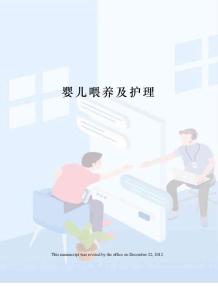 婴儿喂养及护理