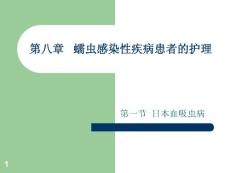 血吸虫病课件