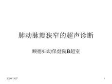 肺动脉瓣狭窄的超声-课件