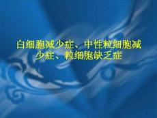 白细胞减少症的防治课件