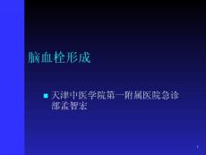 脑血栓形成--课件