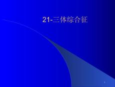 染色体遗传代谢病课件