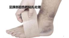 足踝部扭伤的贴扎处理课件
