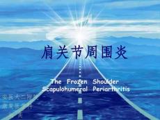 肩周炎课件