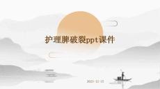 护理脾破裂ppt课件
