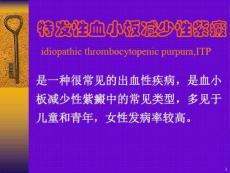 特发性血小板减少性紫癜 课件