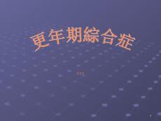 更年期综合症课件