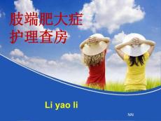 肢端肥大症护理查房课件